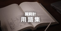 腕時計 用語集